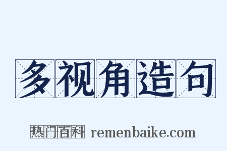 多视角造句是什么意思的图片